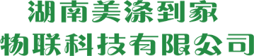 湖南美涤到家物联科技有限公司